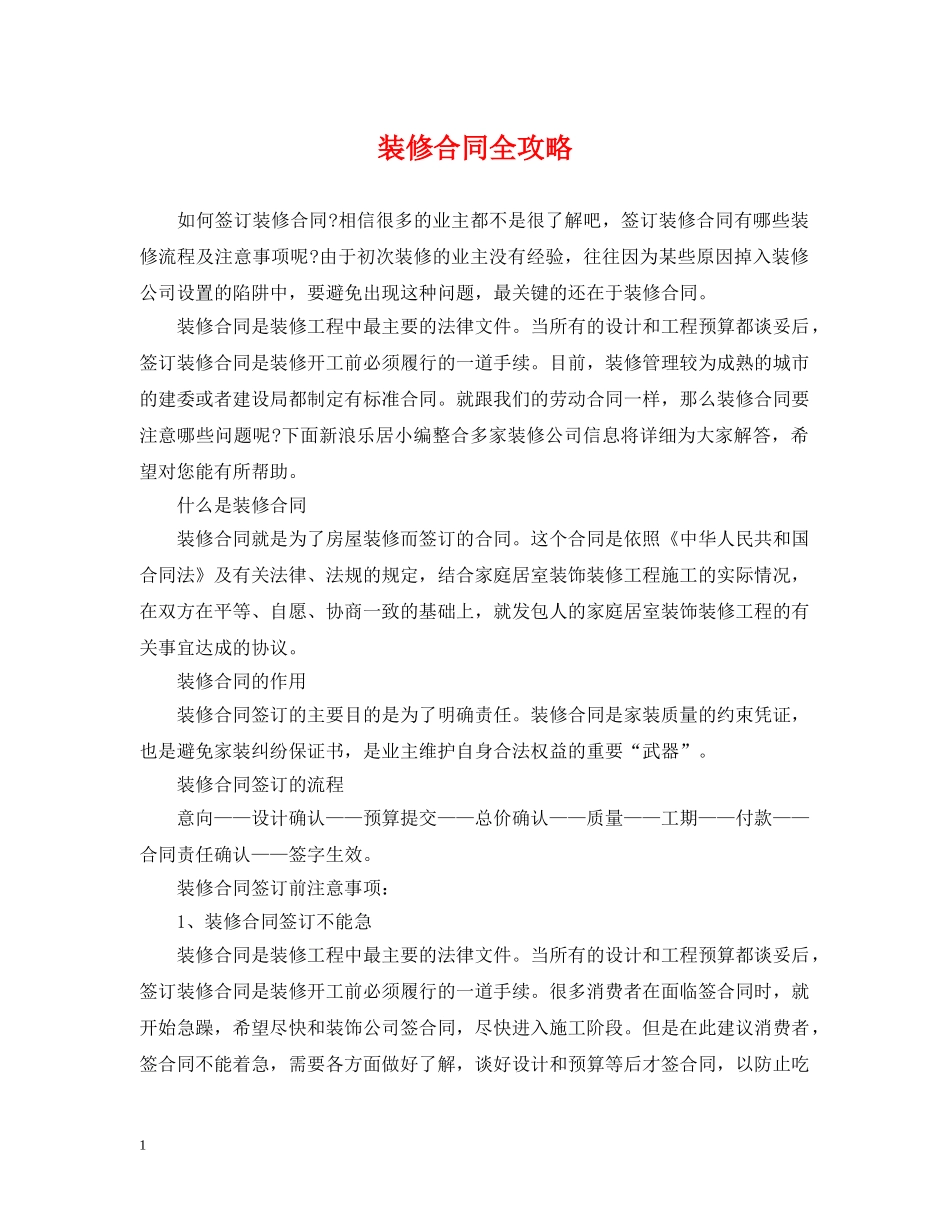 装修合同全攻略 _第1页