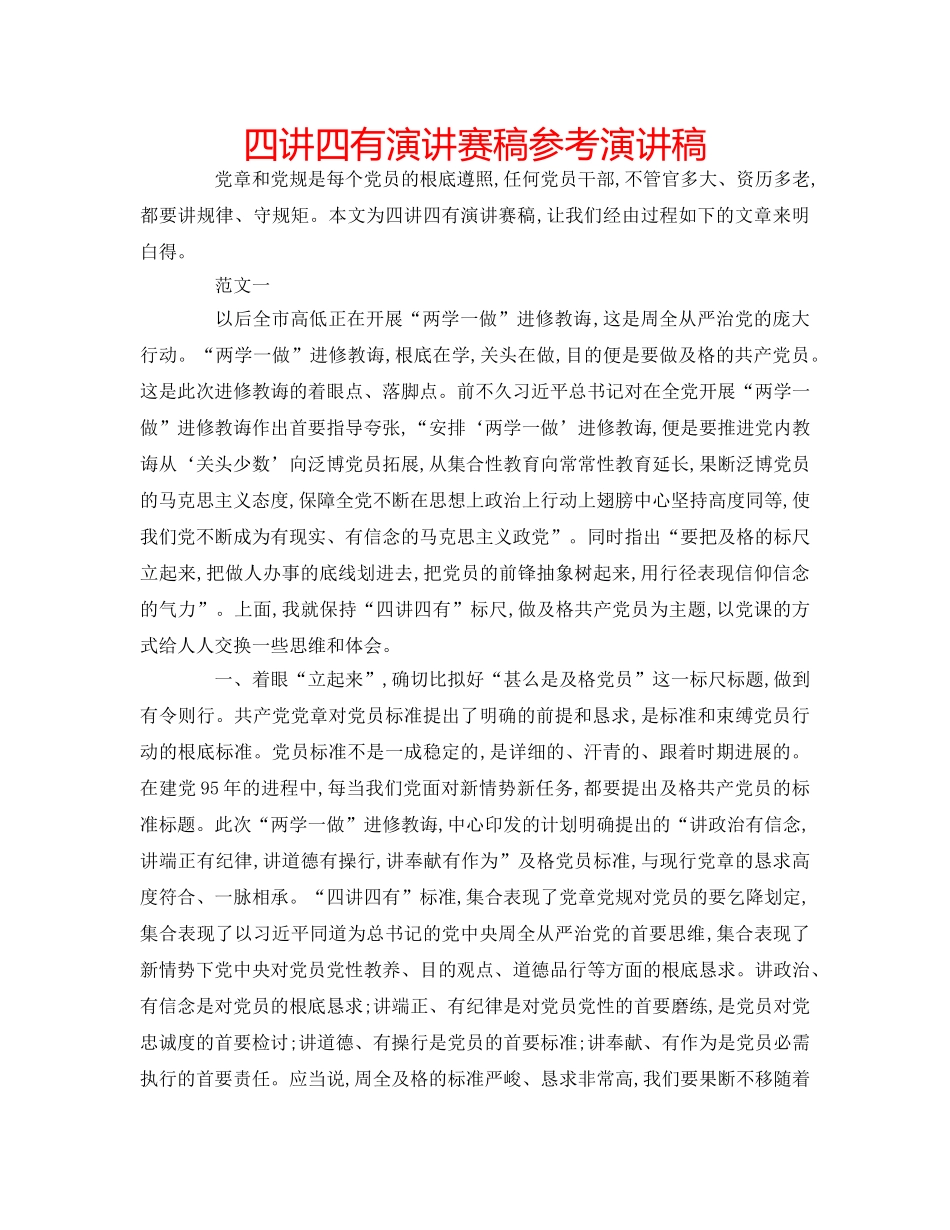 四讲四有演讲赛稿参考演讲稿 _第1页