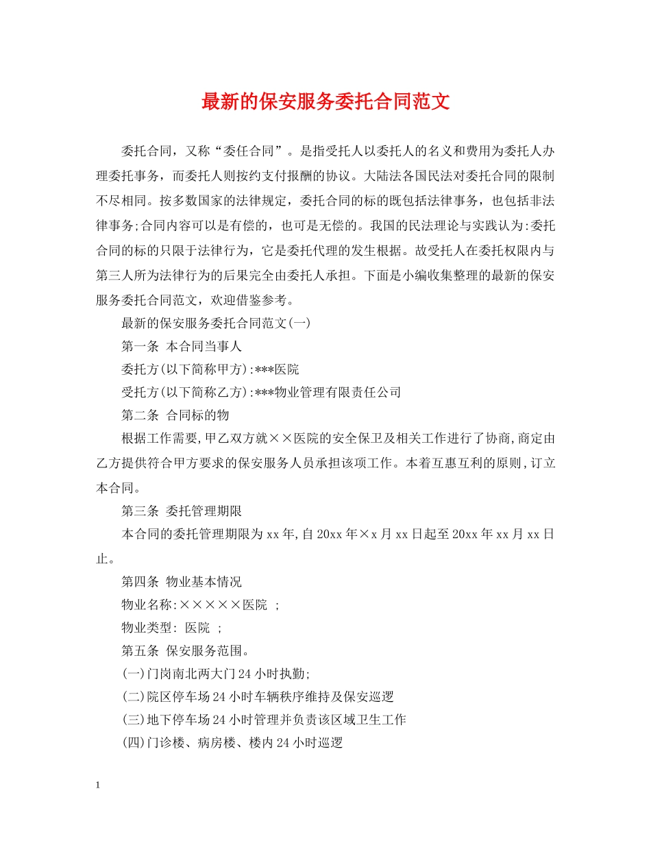 最新的保安服务委托合同范文 _第1页
