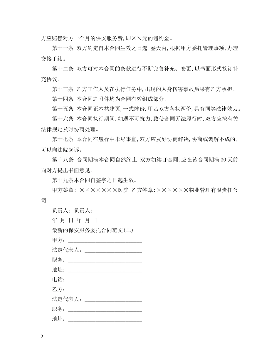 最新的保安服务委托合同范文 _第3页