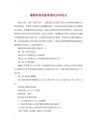 最新的保安服务委托合同范文 