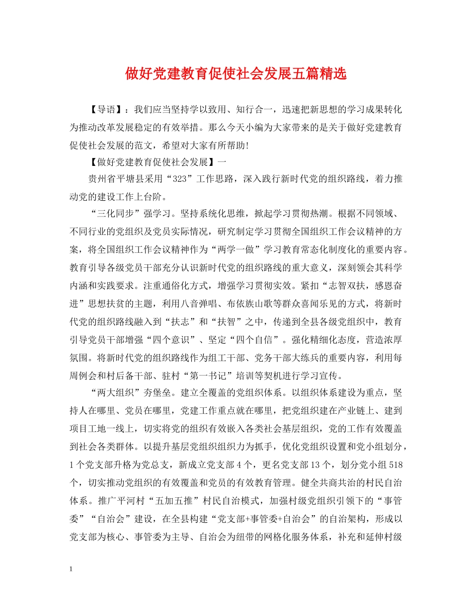 做好党建教育促使社会发展五篇精选_第1页