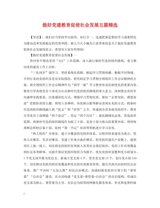 做好党建教育促使社会发展五篇精选