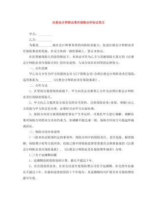 注册会计师职业责任保险合作协议范文 