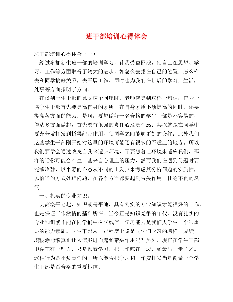 班干部培训心得体会 _第1页