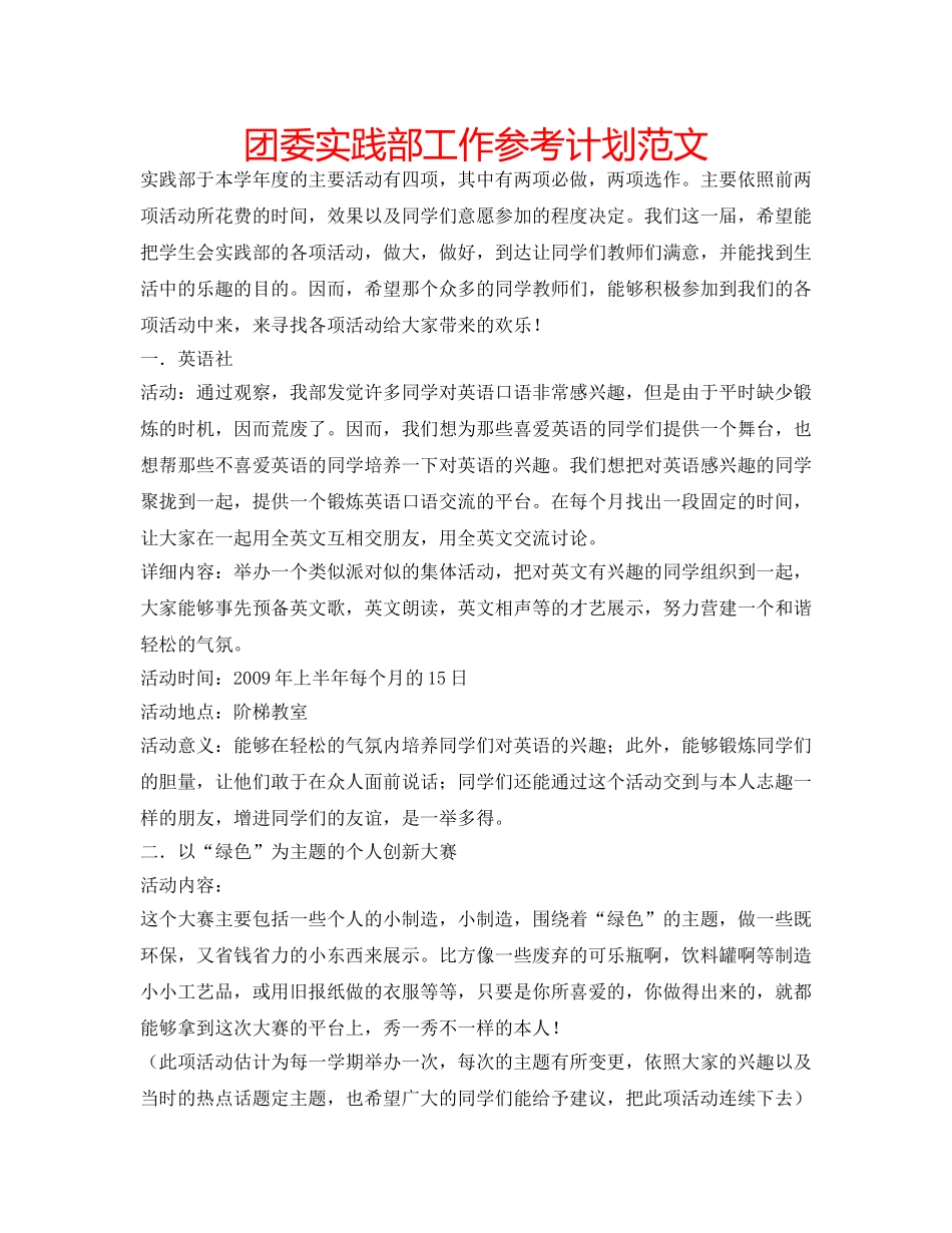 团委实践部工作参考计划范文 _第1页