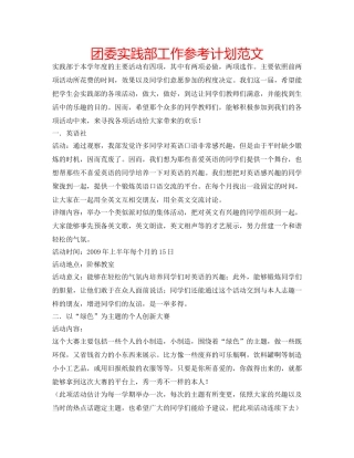团委实践部工作参考计划范文 