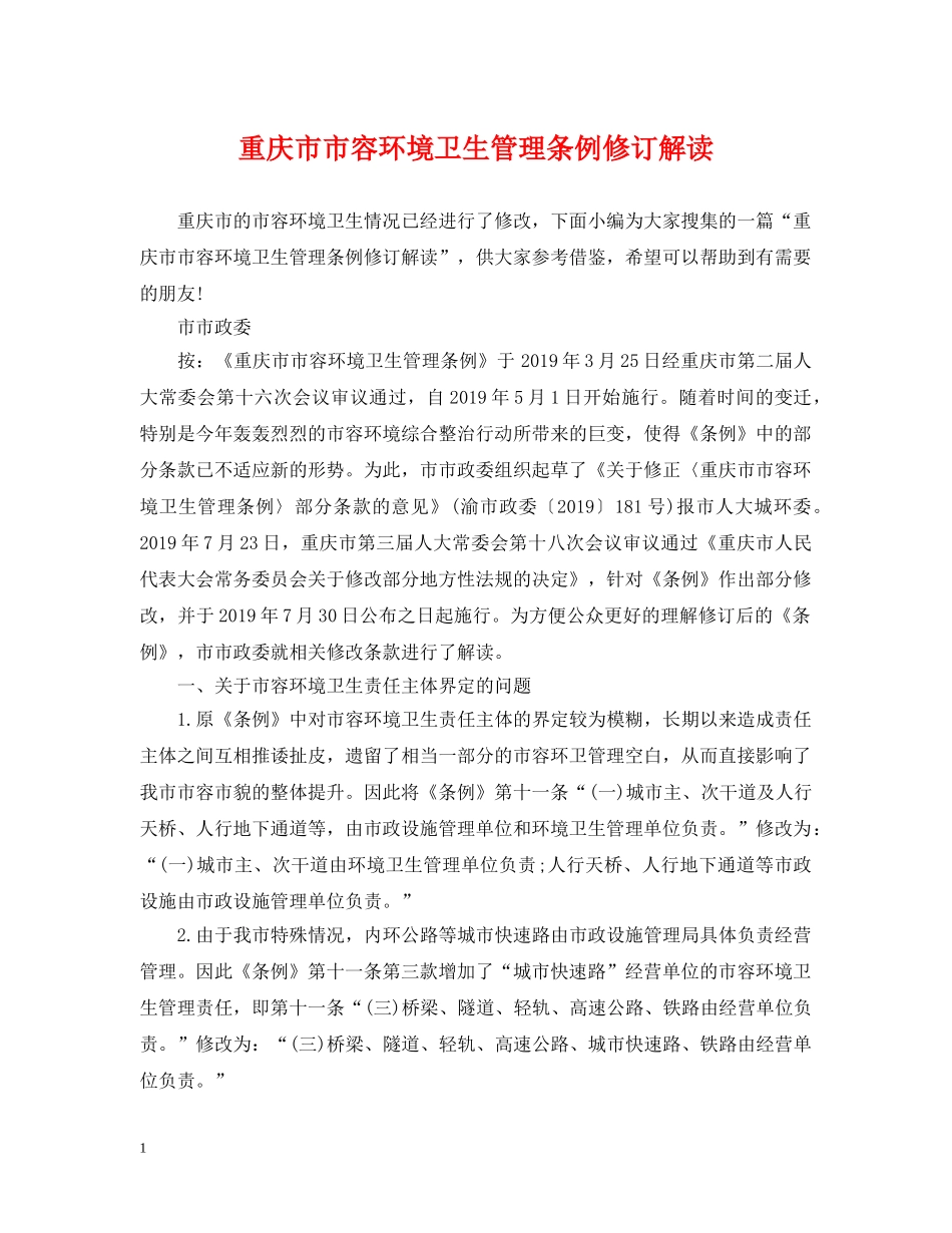 重庆市市容环境卫生管理条例修订解读 _第1页