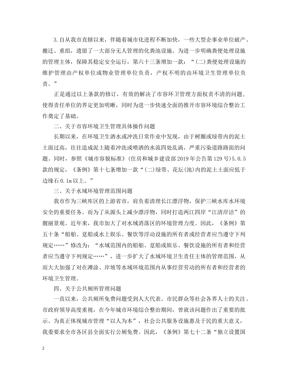 重庆市市容环境卫生管理条例修订解读 _第2页