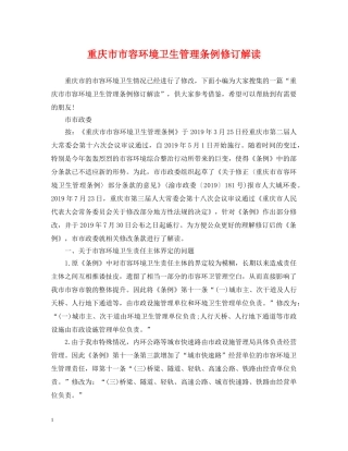 重庆市市容环境卫生管理条例修订解读 