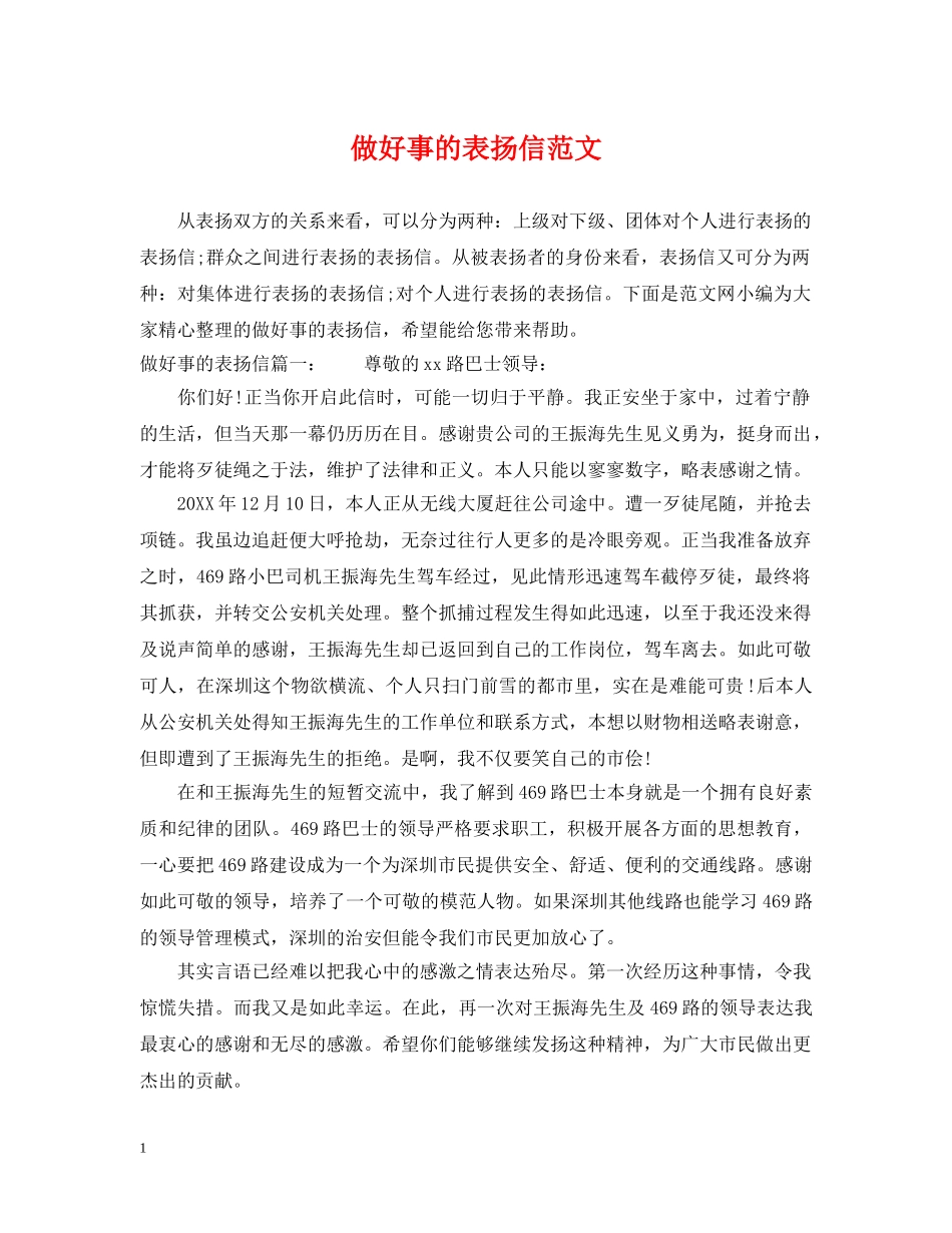 做好事的表扬信范文_第1页