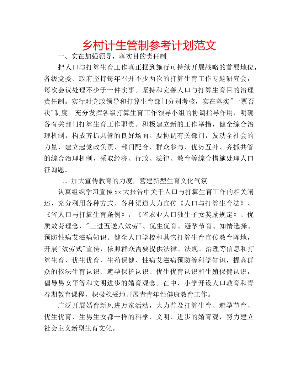 乡村计生管制参考计划范文 _第1页