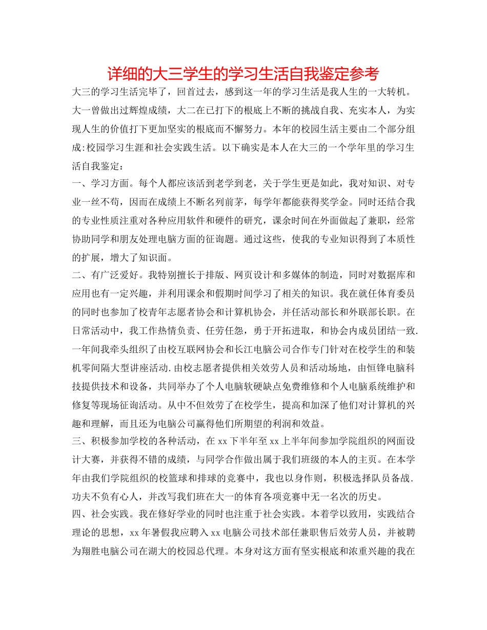 详细的大三学生的学习生活自我鉴定参考 _第1页