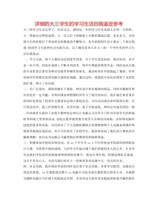 详细的大三学生的学习生活自我鉴定参考 