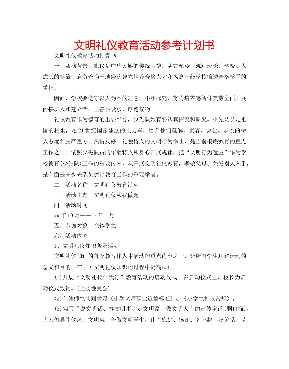 文明礼仪教育活动参考计划书 _第1页