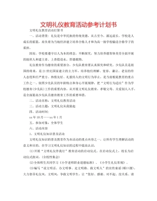 文明礼仪教育活动参考计划书 