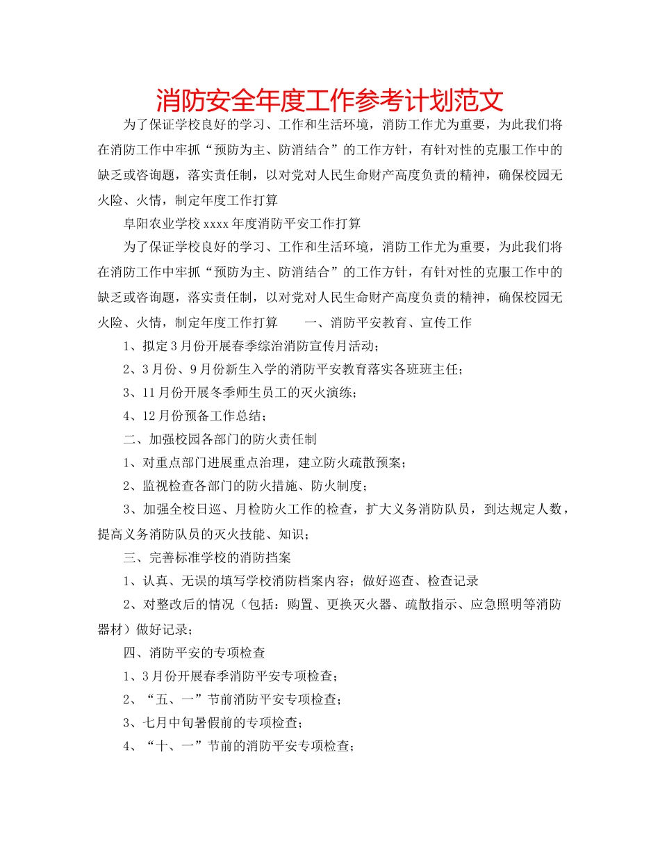 消防安全年度工作参考计划范文 _第1页