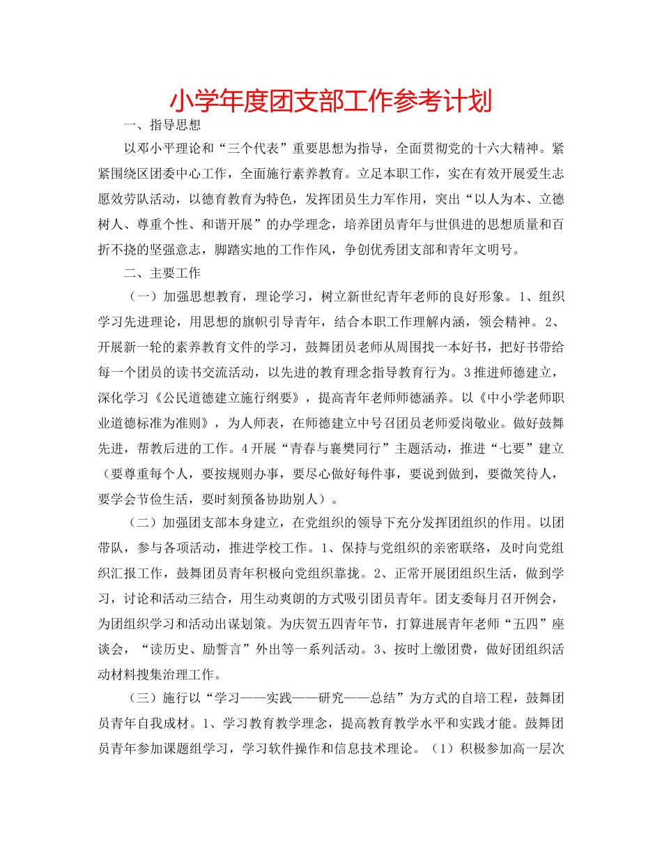 小学年度团支部工作参考计划 _第1页