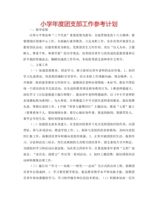 小学年度团支部工作参考计划 