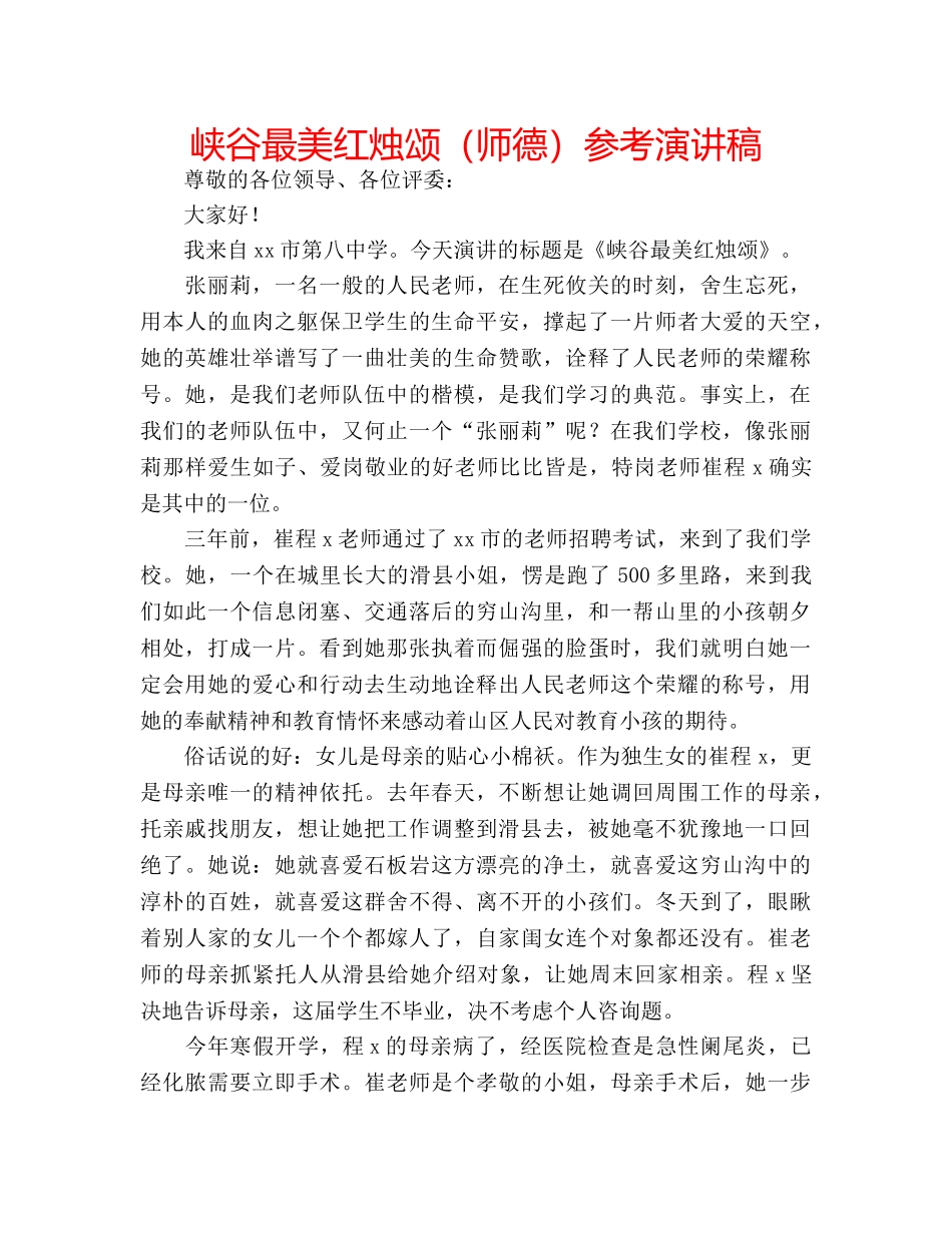 峡谷最美红烛颂（师德）参考演讲稿 _第1页
