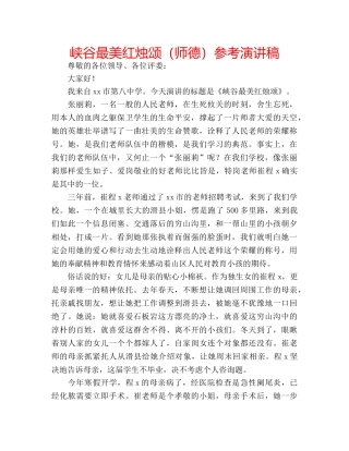 峡谷最美红烛颂（师德）参考演讲稿 