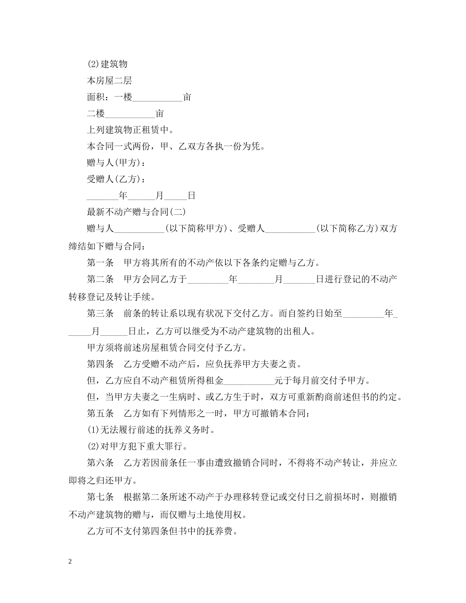 最新不动产赠与合同 _第2页