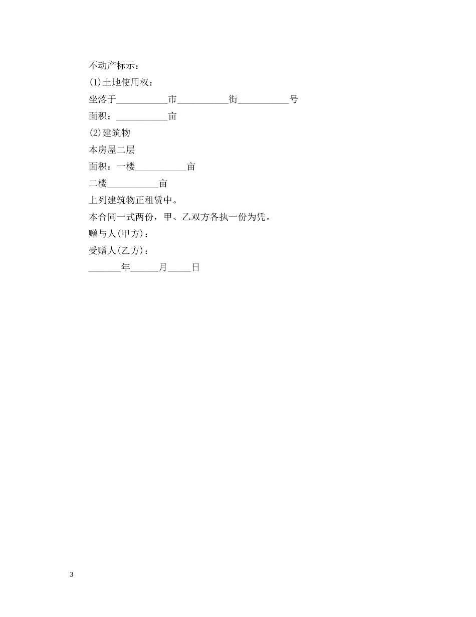 最新不动产赠与合同 _第3页