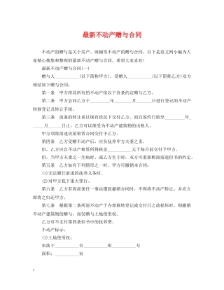 最新不动产赠与合同 