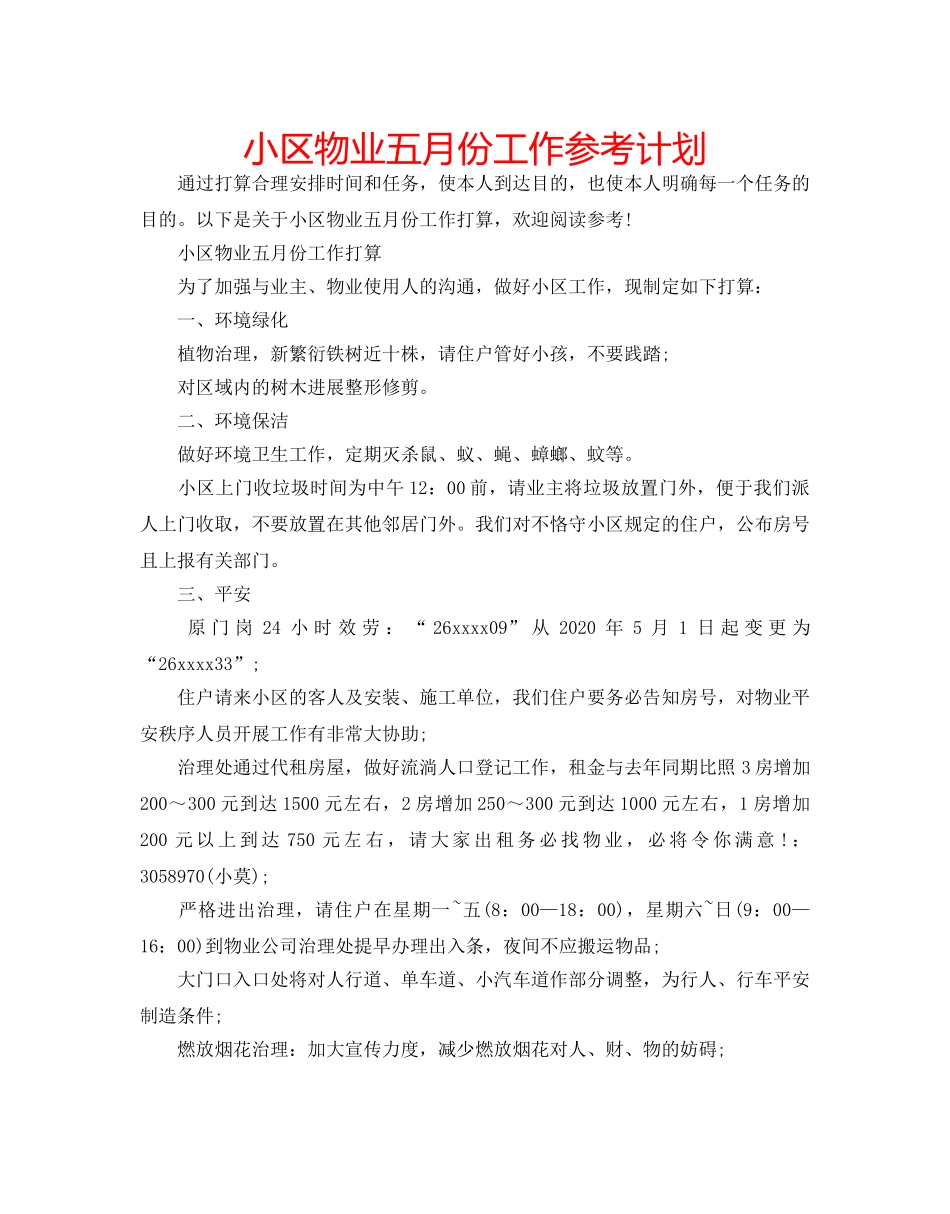 小区物业五月份工作参考计划 _第1页