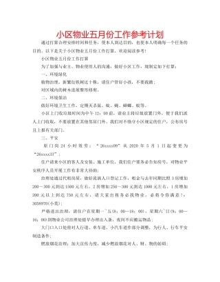 小区物业五月份工作参考计划 