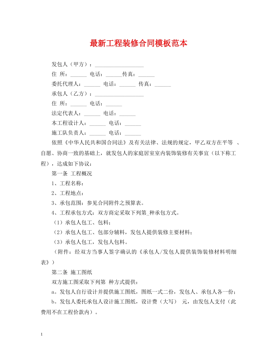 最新工程装修合同模板范本 _第1页