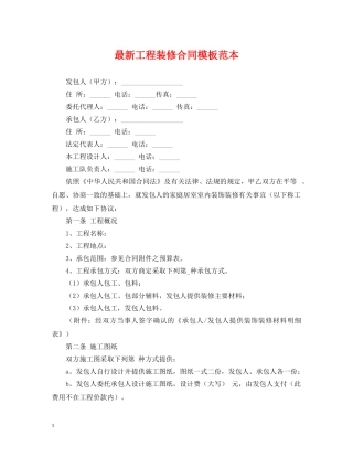 最新工程装修合同模板范本 