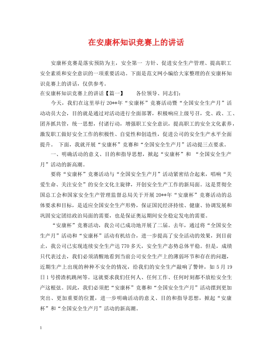 在安康杯知识竞赛上的讲话 _第1页