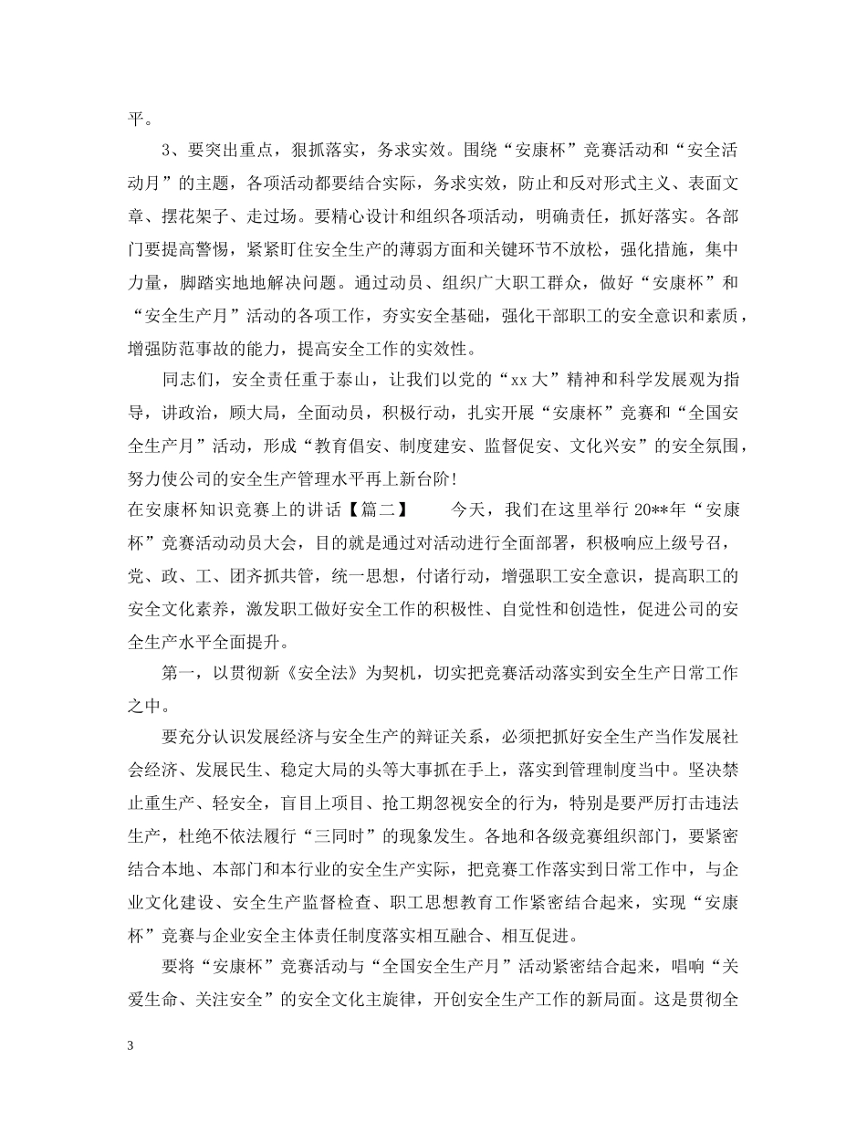 在安康杯知识竞赛上的讲话 _第3页