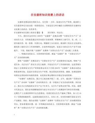 在安康杯知识竞赛上的讲话 