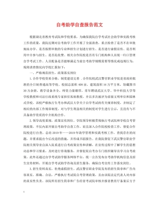 自考助学自查报告范文 