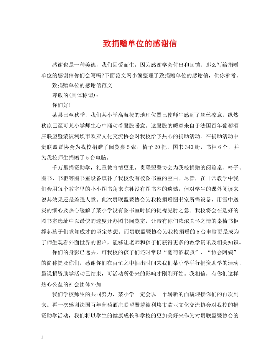 致捐赠单位的感谢信 _第1页