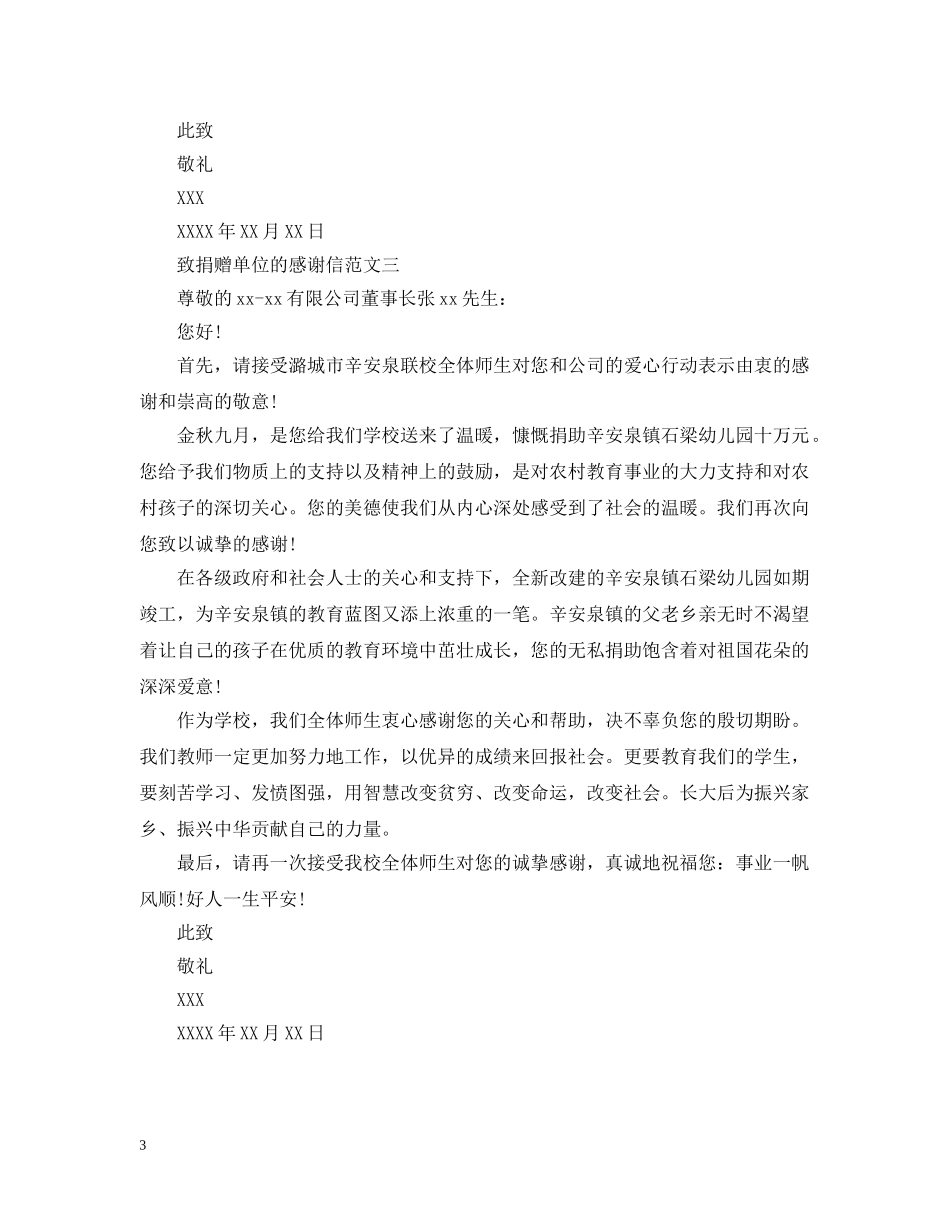 致捐赠单位的感谢信 _第3页