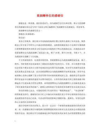 致捐赠单位的感谢信 