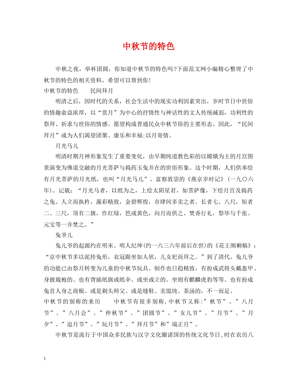 中秋节的特色_第1页
