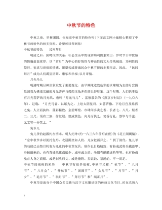 中秋节的特色