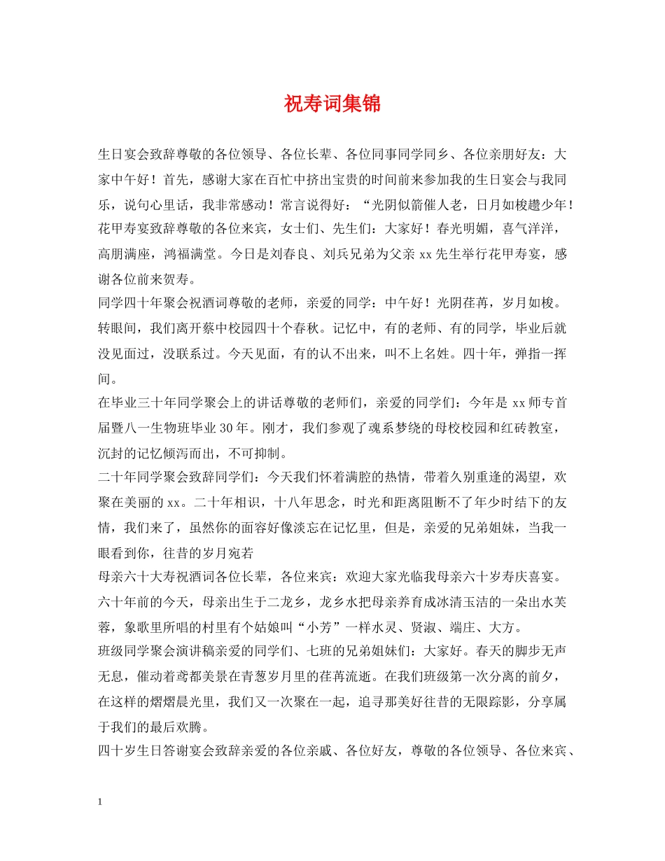 祝寿词集锦 _第1页