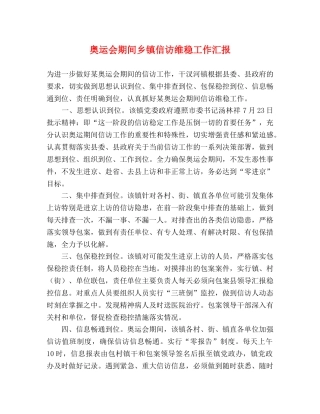 奥运会期间乡镇信访维稳工作汇报 