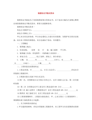 装修协议书格式范本 