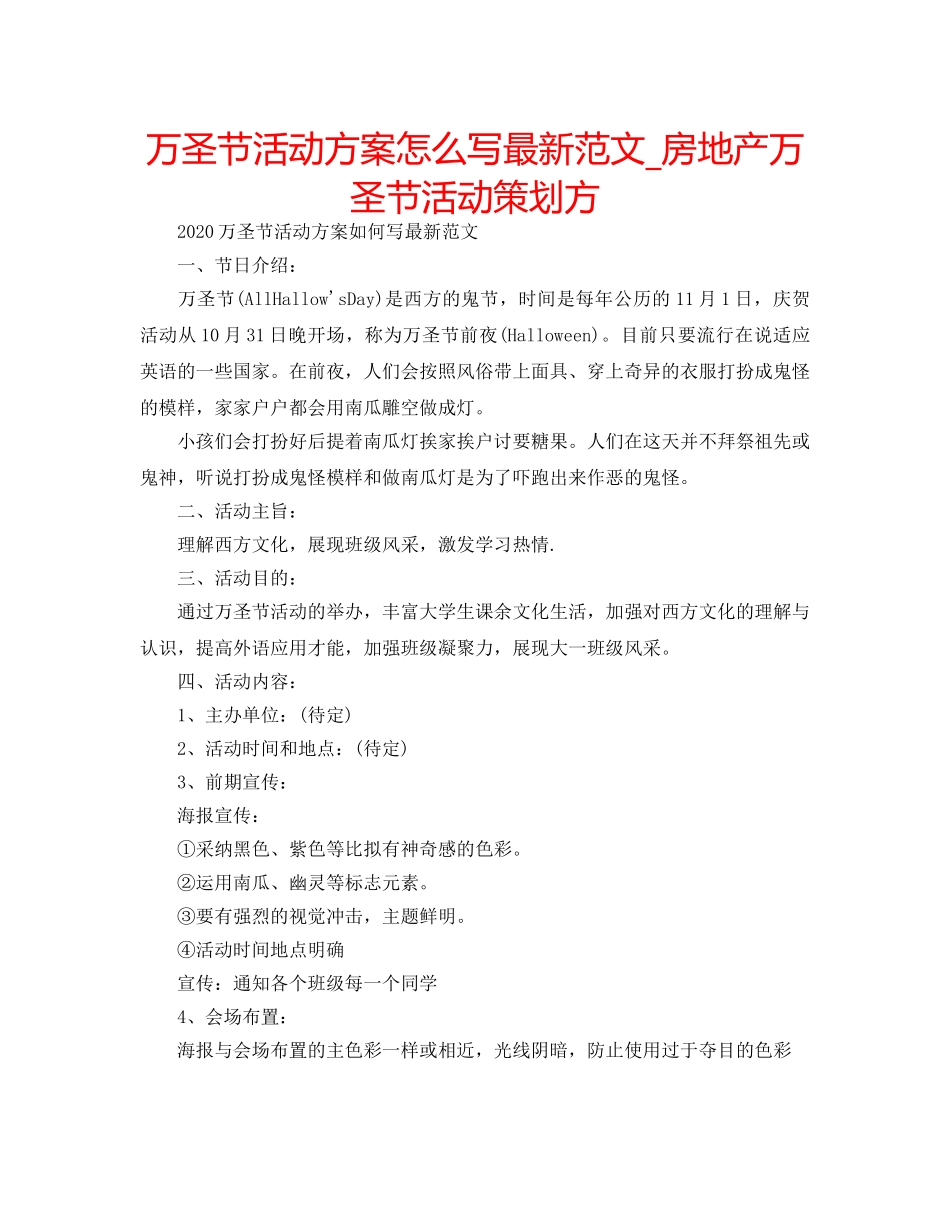 万圣节活动方案怎么写最新范文_房地产万圣节活动策划方 _第1页