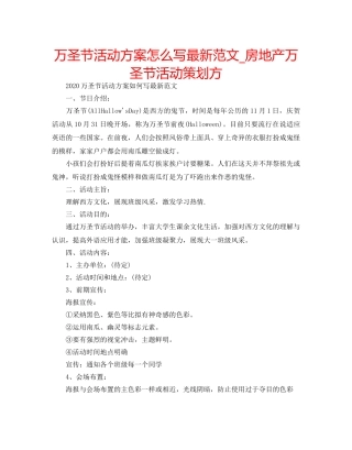 万圣节活动方案怎么写最新范文_房地产万圣节活动策划方 