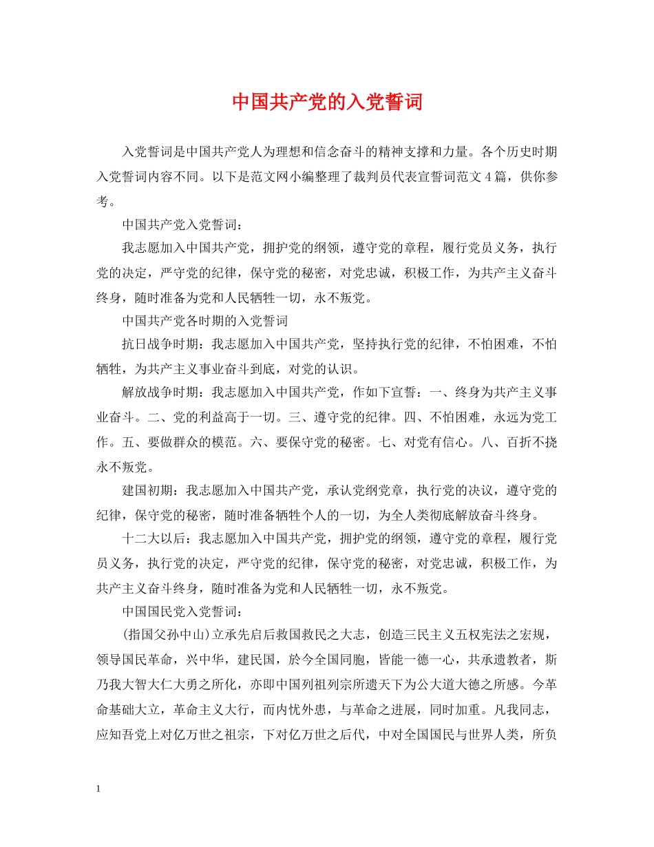 中国共产党的入党誓词_第1页