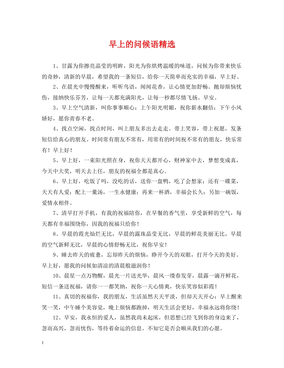 早上的问候语精选 _第1页