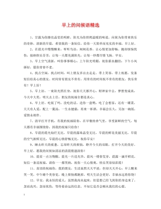 早上的问候语精选 