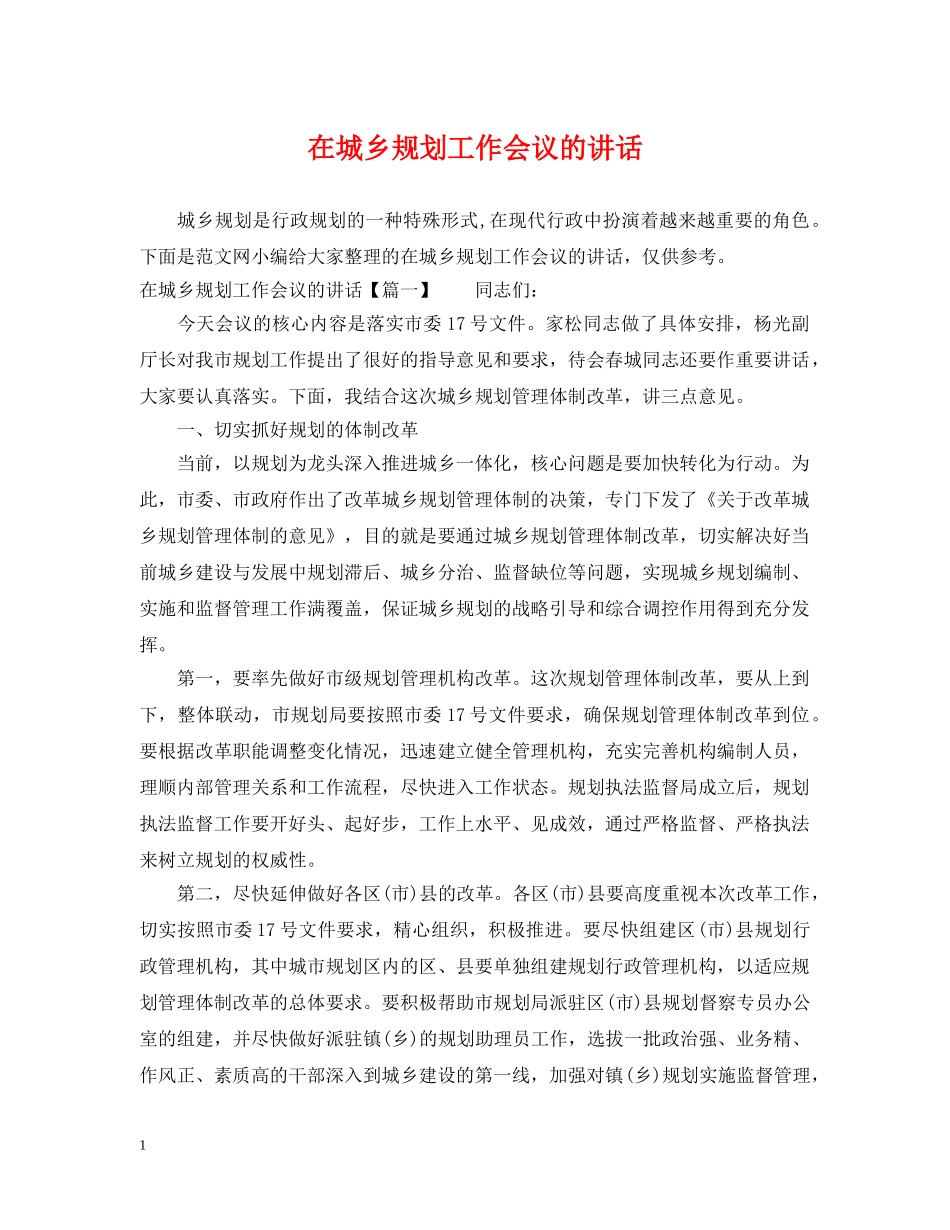 在城乡规划工作会议的讲话 _第1页